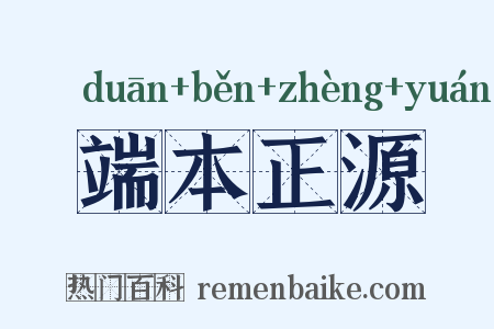 端本正源是什么意思的图片
